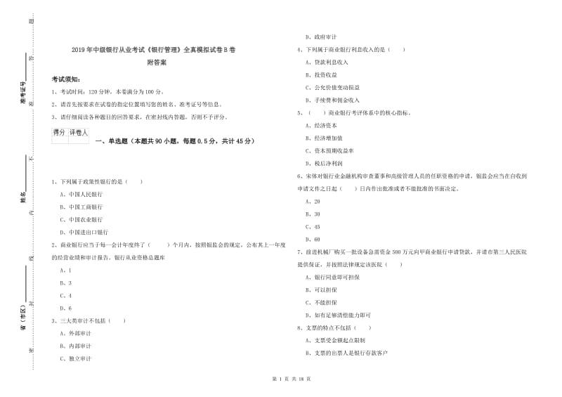 2019年中级银行从业考试《银行管理》全真模拟试卷B卷 附答案.doc_第1页