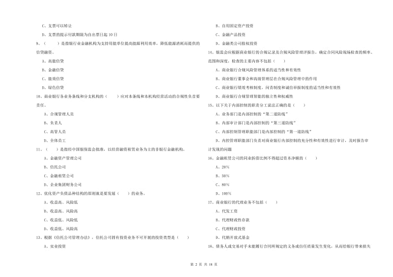 2019年中级银行从业考试《银行管理》全真模拟试卷B卷 附答案.doc_第2页