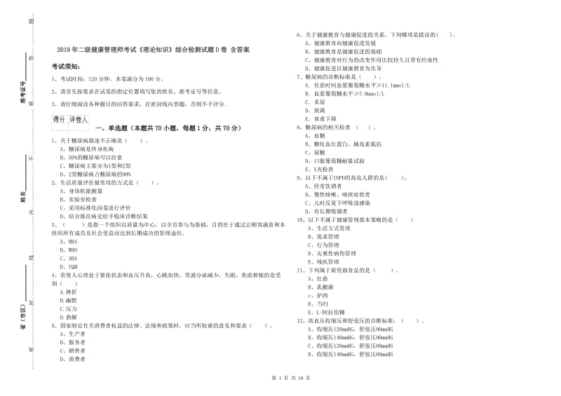 2019年二级健康管理师考试《理论知识》综合检测试题D卷 含答案.doc_第1页