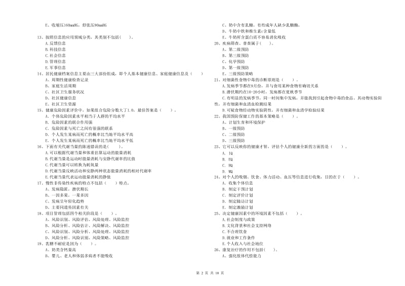 2019年二级健康管理师考试《理论知识》综合检测试题D卷 含答案.doc_第2页