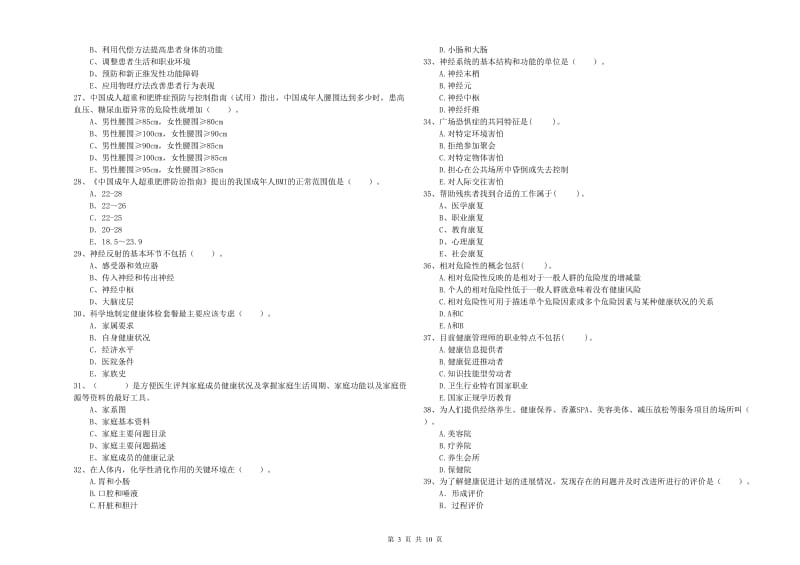 2019年二级健康管理师考试《理论知识》综合检测试题D卷 含答案.doc_第3页