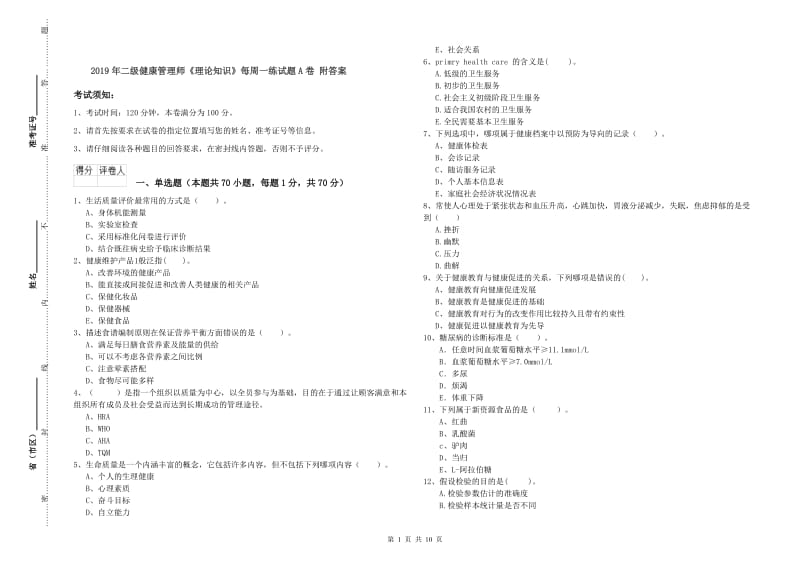 2019年二级健康管理师《理论知识》每周一练试题A卷 附答案.doc_第1页