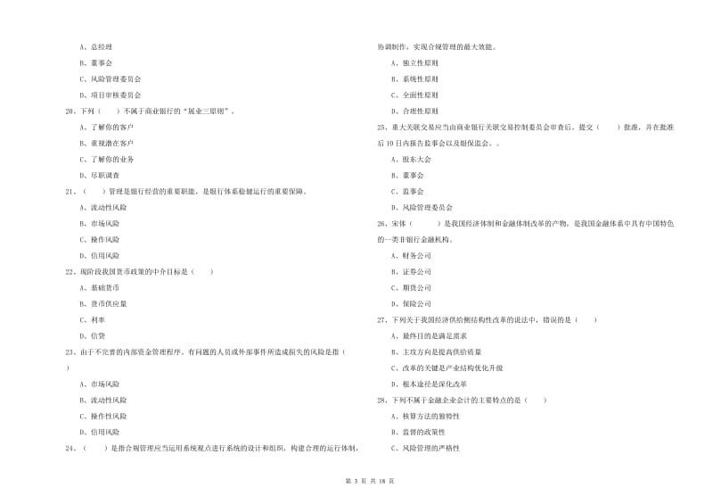 2019年中级银行从业考试《银行管理》考前冲刺试题B卷 含答案.doc_第3页