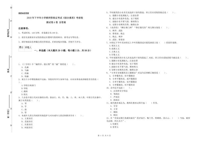 2019年下半年小学教师资格证考试《综合素质》考前检测试卷A卷 含答案.doc_第1页