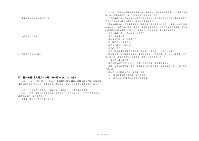 2019年上半年中学教师资格考试《教育知识与能力》考前练习试题C卷 附答案.doc_第3页