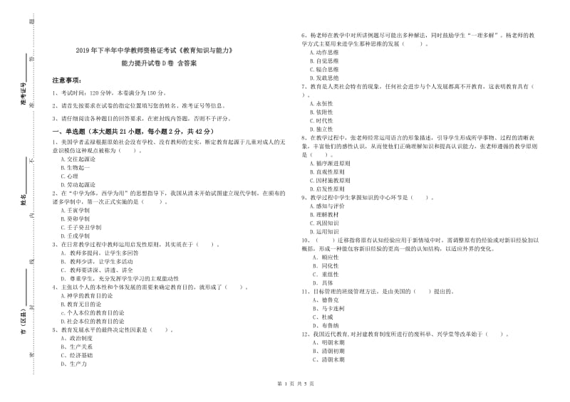 2019年下半年中学教师资格证考试《教育知识与能力》能力提升试卷D卷 含答案.doc_第1页