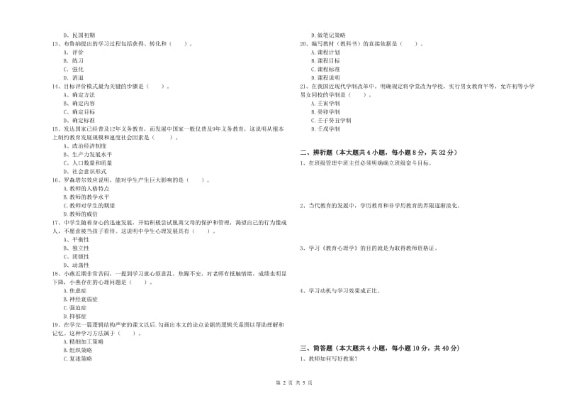 2019年下半年中学教师资格证考试《教育知识与能力》能力提升试卷D卷 含答案.doc_第2页