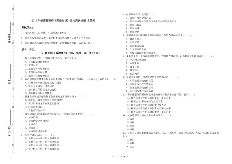 2019年健康管理师《理论知识》能力测试试题 含答案.doc_第1页