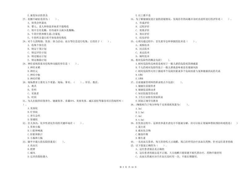 2019年健康管理师《理论知识》能力测试试题 含答案.doc_第3页