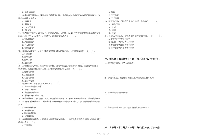 2019年上半年中学教师资格证考试《教育知识与能力》每日一练试卷C卷 附答案.doc_第2页