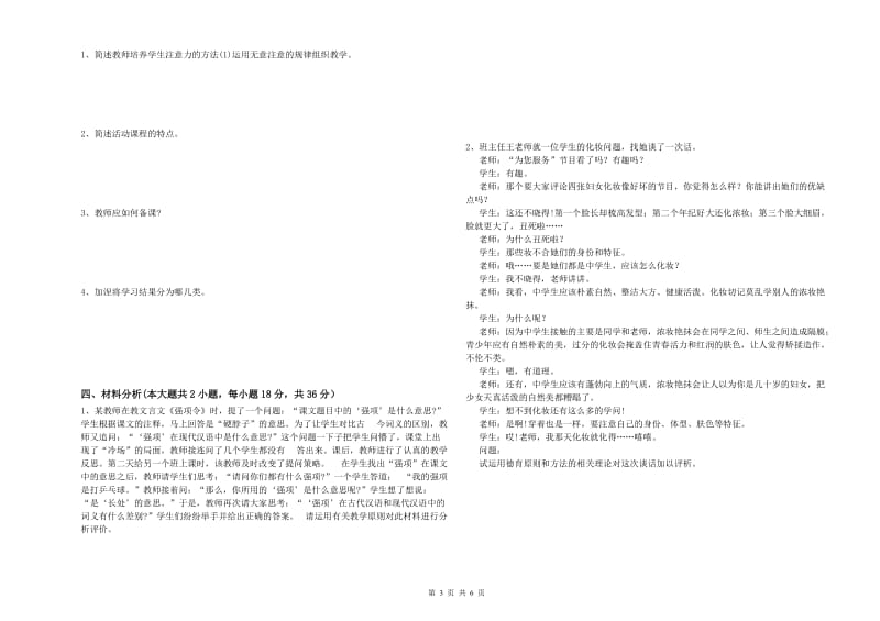 2019年上半年中学教师资格证考试《教育知识与能力》每日一练试卷C卷 附答案.doc_第3页