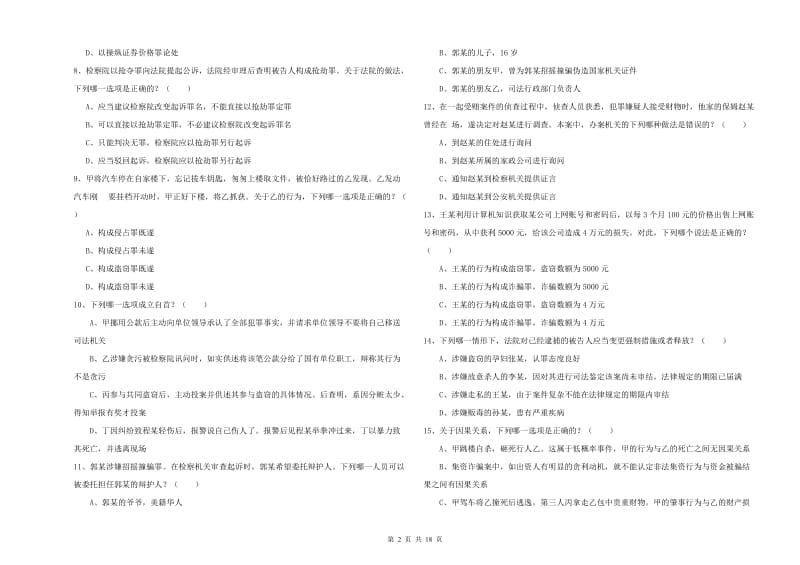 2019年下半年国家司法考试（试卷二）强化训练试题A卷.doc_第2页