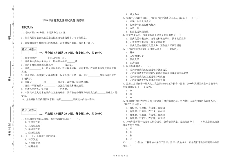 2019年体育系党课考试试题 附答案.doc_第1页