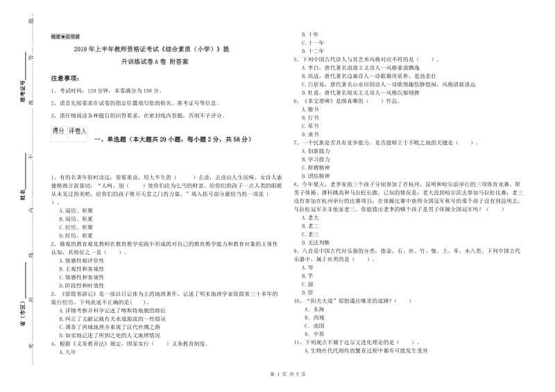 2019年上半年教师资格证考试《综合素质（小学）》提升训练试卷A卷 附答案.doc_第1页