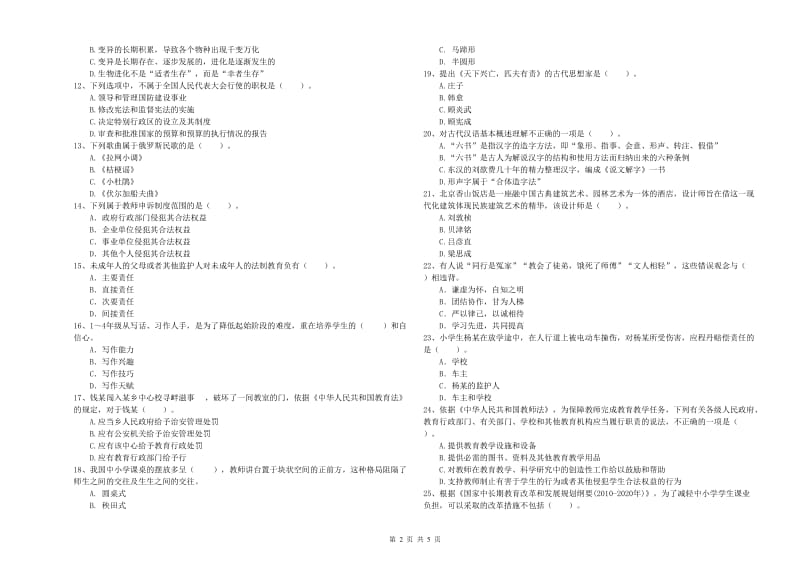 2019年上半年教师资格证考试《综合素质（小学）》提升训练试卷A卷 附答案.doc_第2页