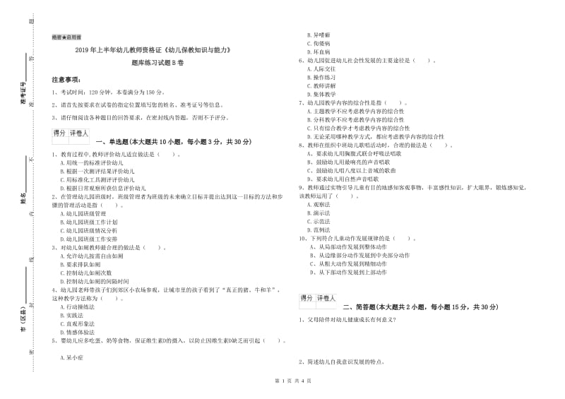 2019年上半年幼儿教师资格证《幼儿保教知识与能力》题库练习试题B卷.doc_第1页