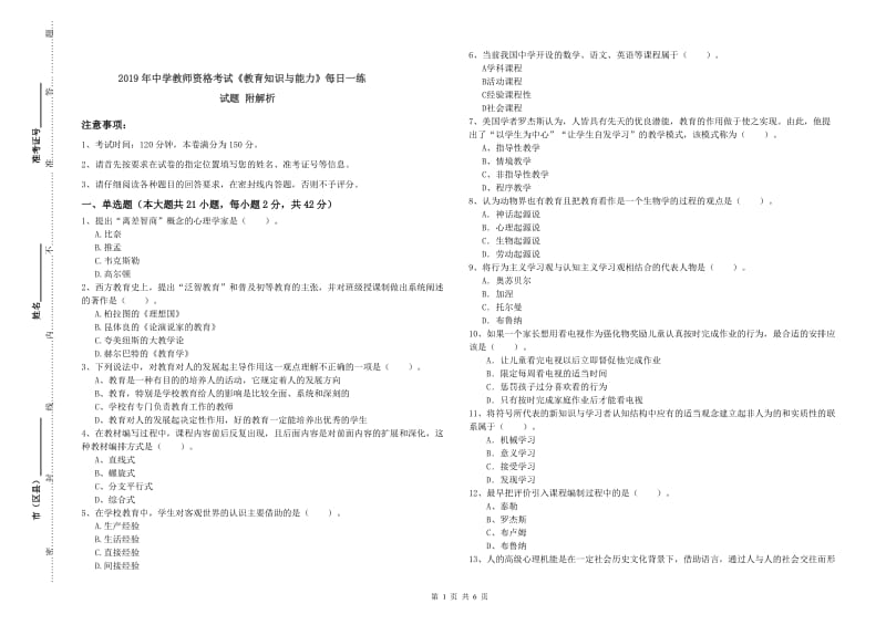 2019年中学教师资格考试《教育知识与能力》每日一练试题 附解析.doc_第1页