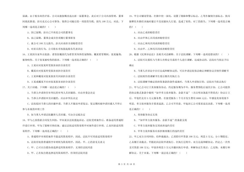 2019年下半年国家司法考试（试卷三）提升训练试卷C卷 含答案.doc_第3页