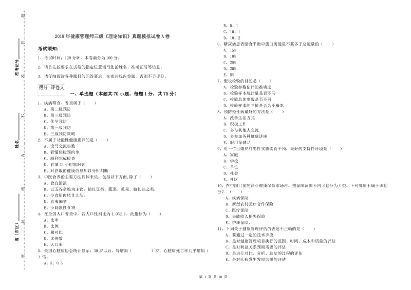 2019年健康管理师三级《理论知识》真题模拟试卷A卷.doc_第1页