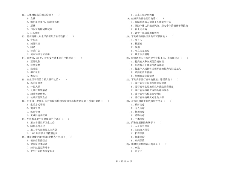 2019年健康管理师三级《理论知识》真题模拟试卷A卷.doc_第2页