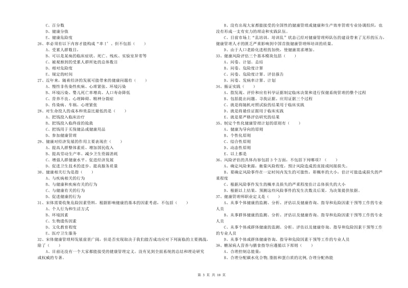 2019年健康管理师三级《理论知识》真题模拟试卷A卷.doc_第3页