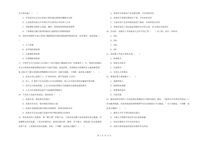 2019年下半年司法考试（试卷一）模拟试卷A卷 含答案.doc_第3页