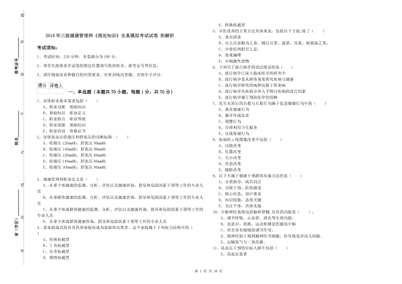 2019年三级健康管理师《理论知识》全真模拟考试试卷 附解析.doc_第1页