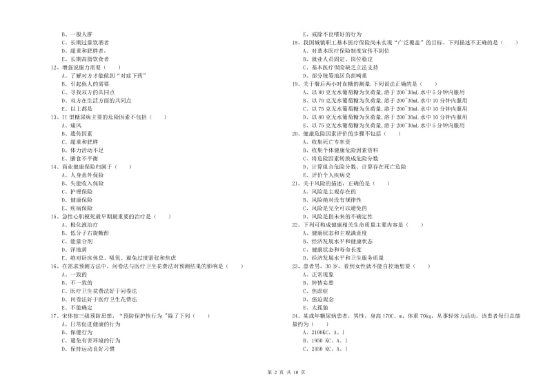 2019年三级健康管理师《理论知识》全真模拟考试试卷 附解析.doc_第2页