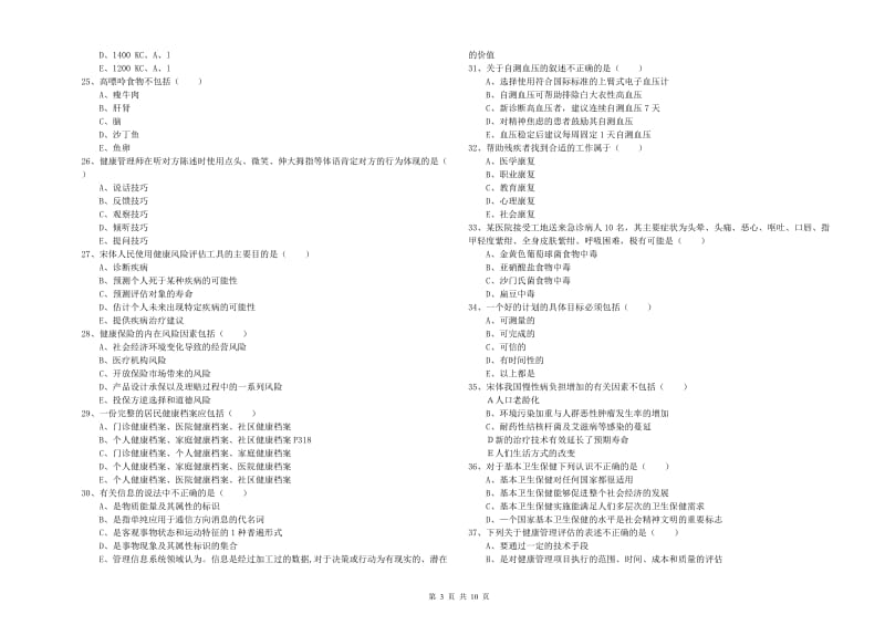 2019年三级健康管理师《理论知识》全真模拟考试试卷 附解析.doc_第3页