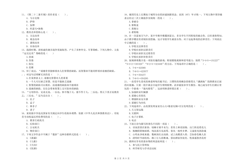 2019年中学教师资格证考试《综合素质》题库检测试卷D卷 含答案.doc_第2页