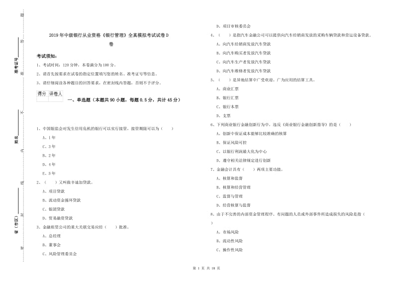 2019年中级银行从业资格《银行管理》全真模拟考试试卷D卷.doc_第1页