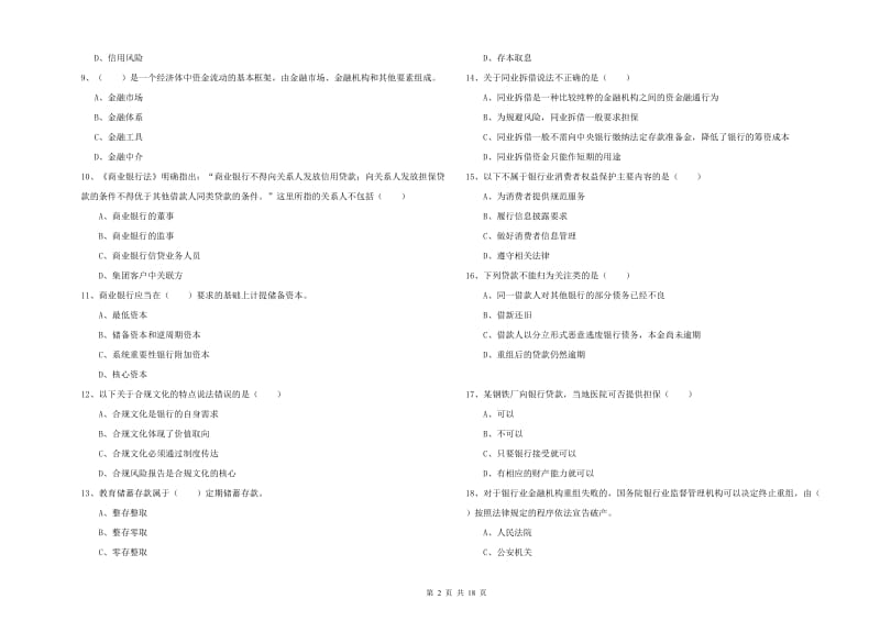 2019年中级银行从业资格《银行管理》全真模拟考试试卷D卷.doc_第2页