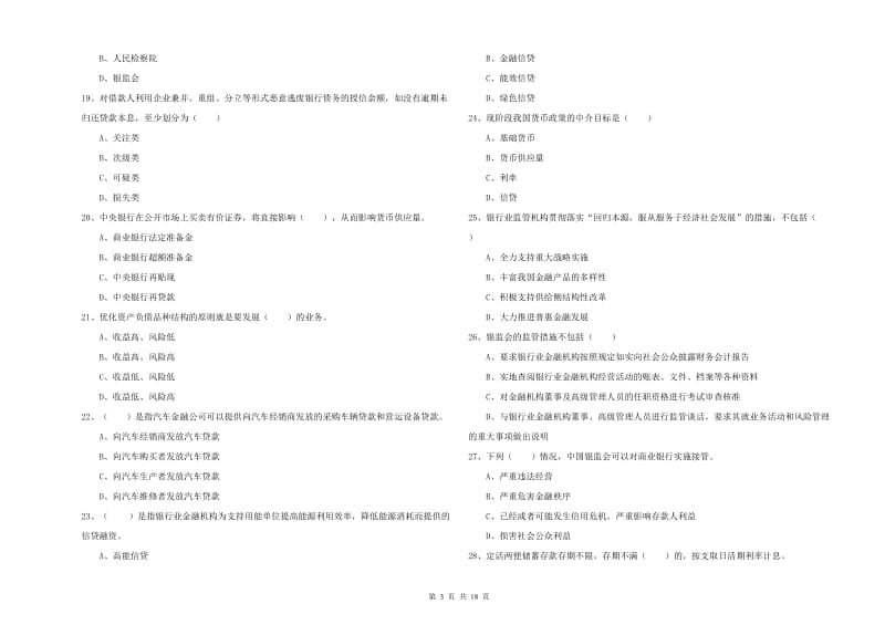 2019年中级银行从业资格《银行管理》全真模拟考试试卷D卷.doc_第3页