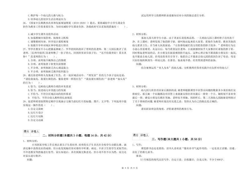 2019年下半年幼儿教师资格证《综合素质》能力提升试题.doc_第3页