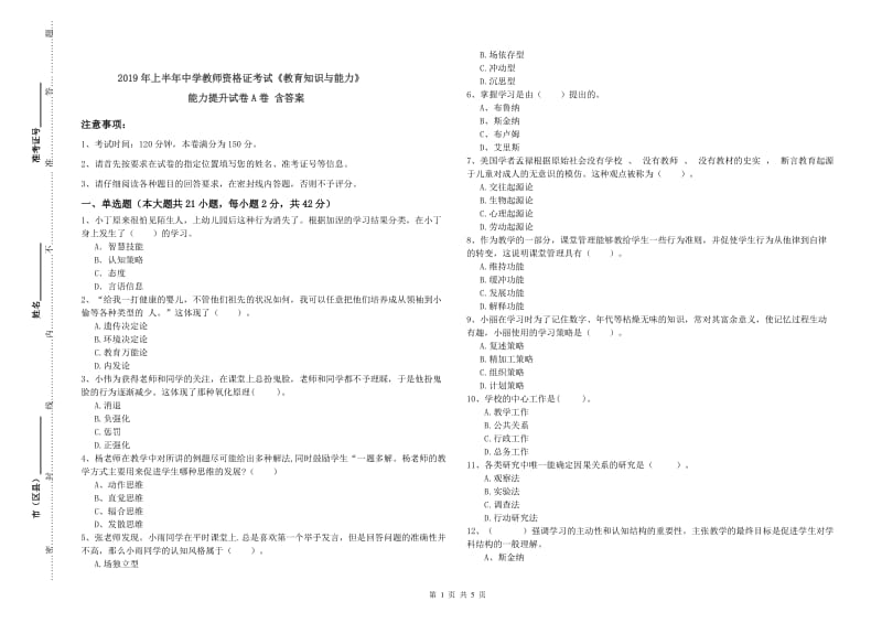 2019年上半年中学教师资格证考试《教育知识与能力》能力提升试卷A卷 含答案.doc_第1页