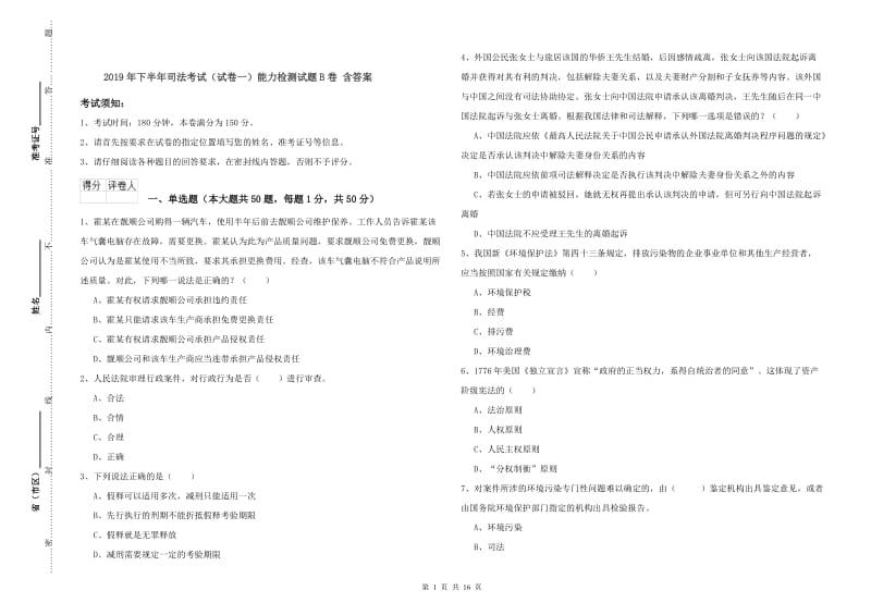 2019年下半年司法考试（试卷一）能力检测试题B卷 含答案.doc_第1页