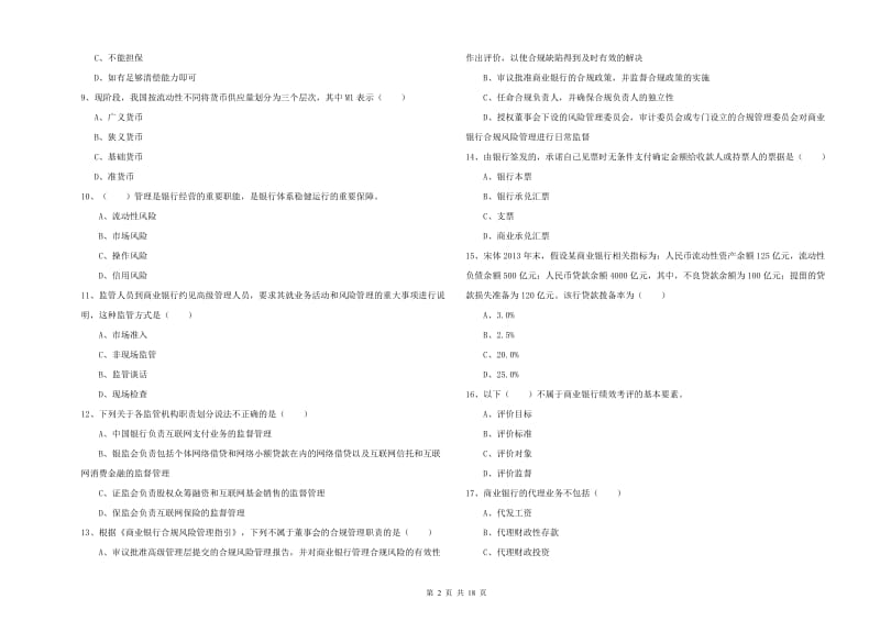 2019年中级银行从业资格考试《银行管理》题库综合试题B卷 附答案.doc_第2页