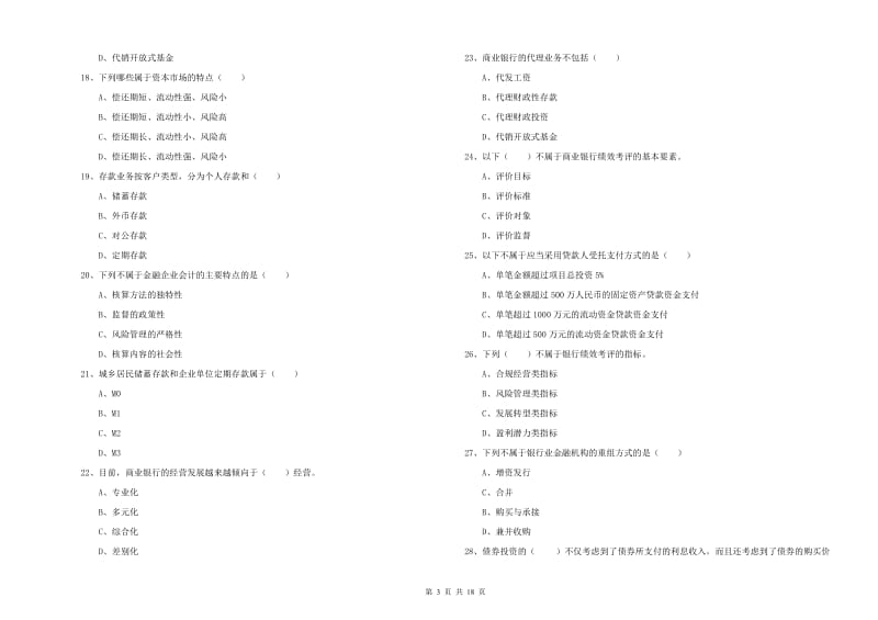 2019年中级银行从业资格考试《银行管理》题库综合试题B卷 附答案.doc_第3页