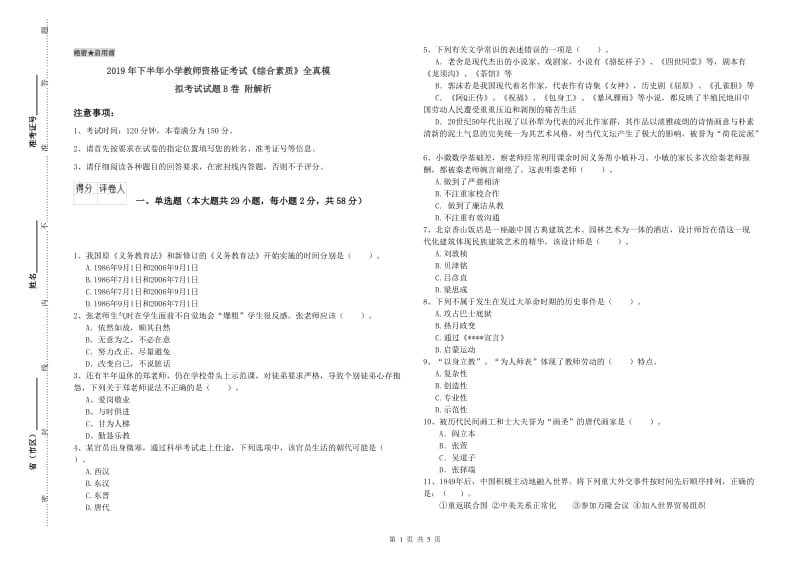 2019年下半年小学教师资格证考试《综合素质》全真模拟考试试题B卷 附解析.doc_第1页