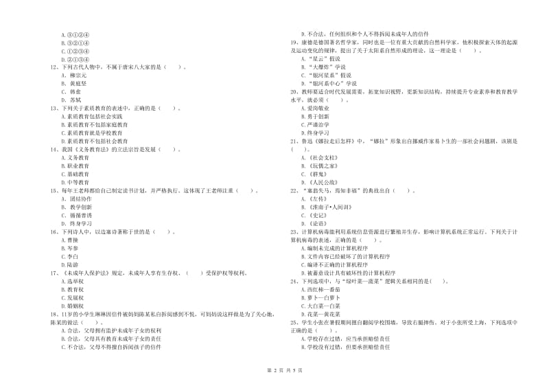 2019年下半年小学教师资格证考试《综合素质》全真模拟考试试题B卷 附解析.doc_第2页