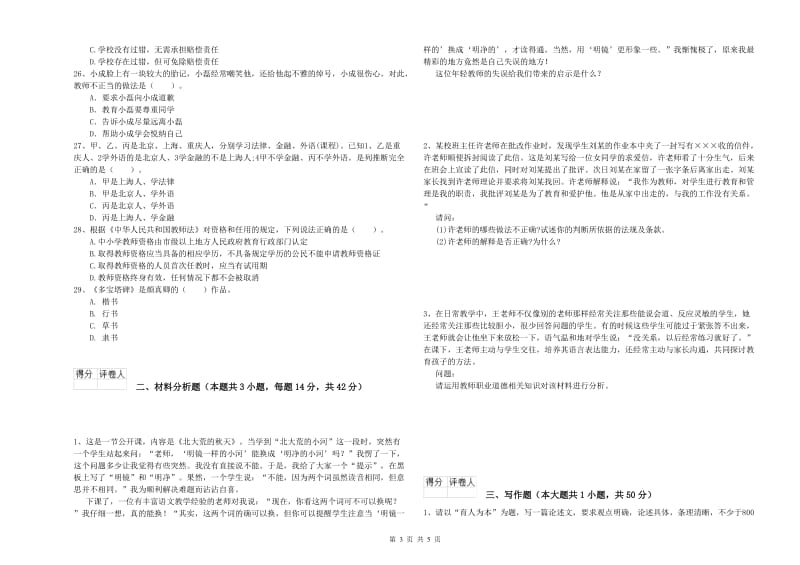 2019年下半年小学教师资格证考试《综合素质》全真模拟考试试题B卷 附解析.doc_第3页