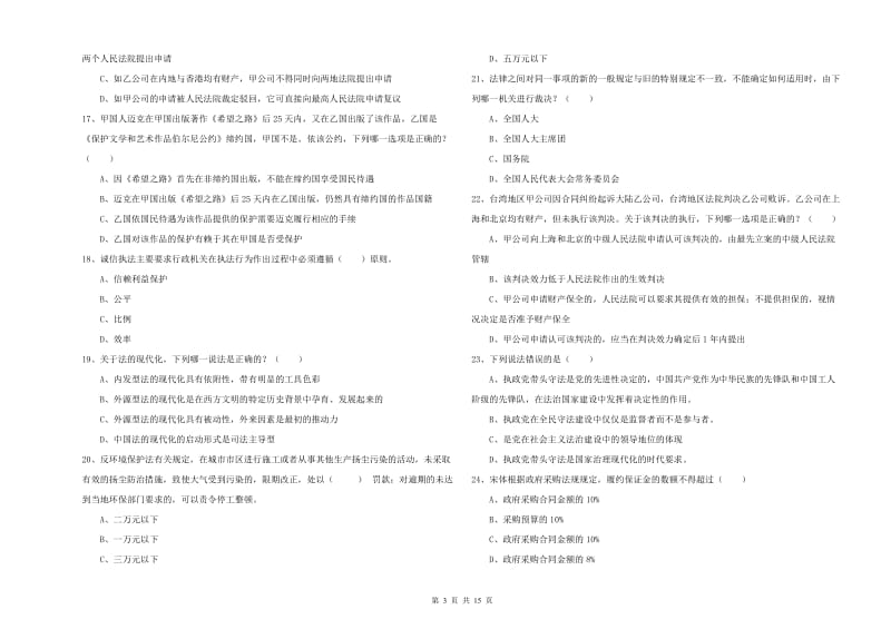 2019年下半年司法考试（试卷一）模拟考试试卷 附答案.doc_第3页