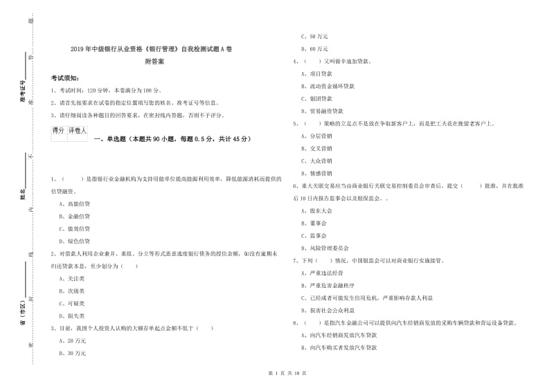 2019年中级银行从业资格《银行管理》自我检测试题A卷 附答案.doc_第1页