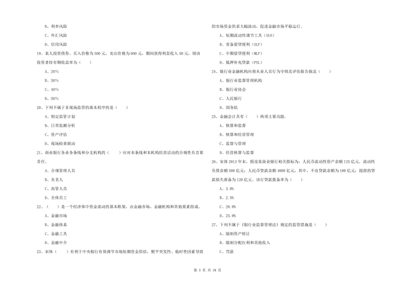 2019年中级银行从业资格《银行管理》自我检测试题A卷 附答案.doc_第3页