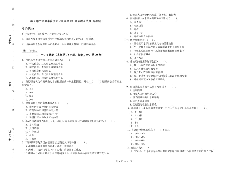 2019年二级健康管理师《理论知识》题库综合试题 附答案.doc_第1页