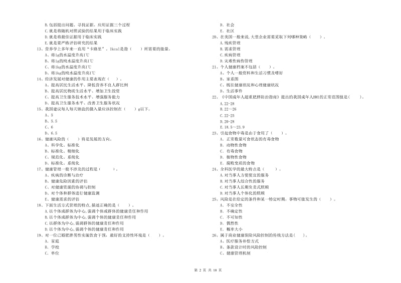 2019年二级健康管理师《理论知识》题库综合试题 附答案.doc_第2页