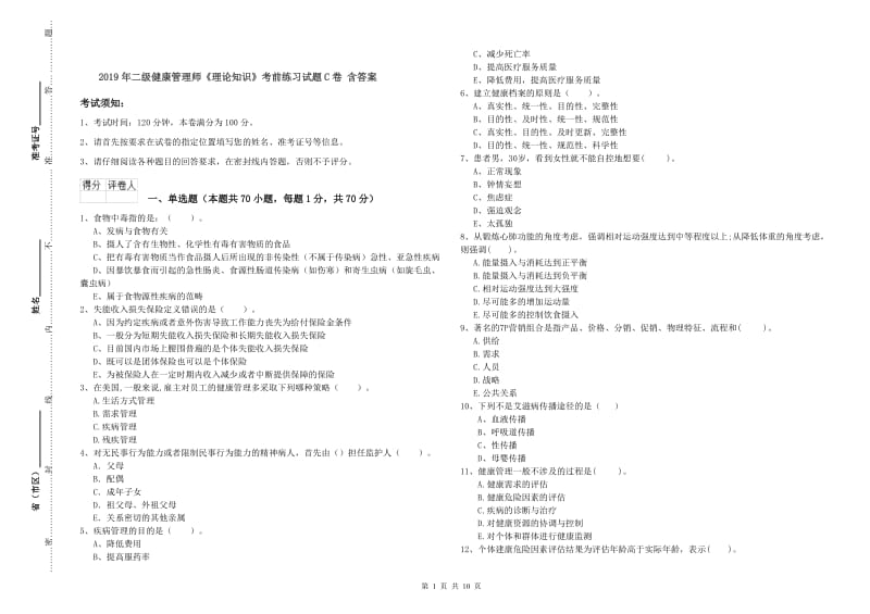 2019年二级健康管理师《理论知识》考前练习试题C卷 含答案.doc_第1页