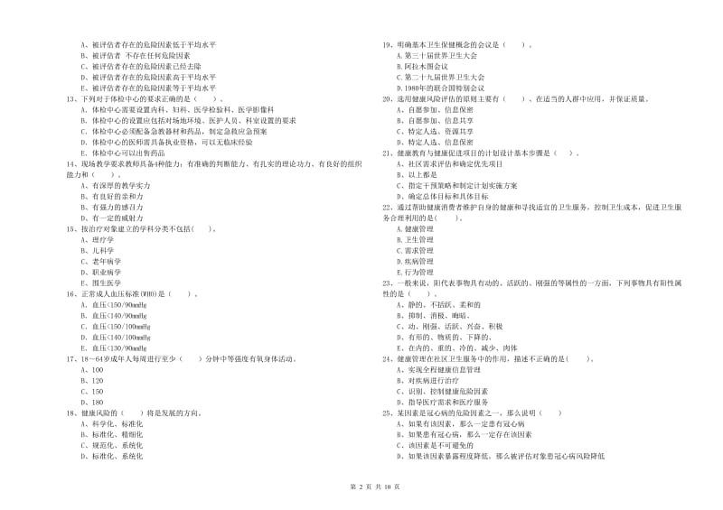 2019年二级健康管理师《理论知识》考前练习试题C卷 含答案.doc_第2页