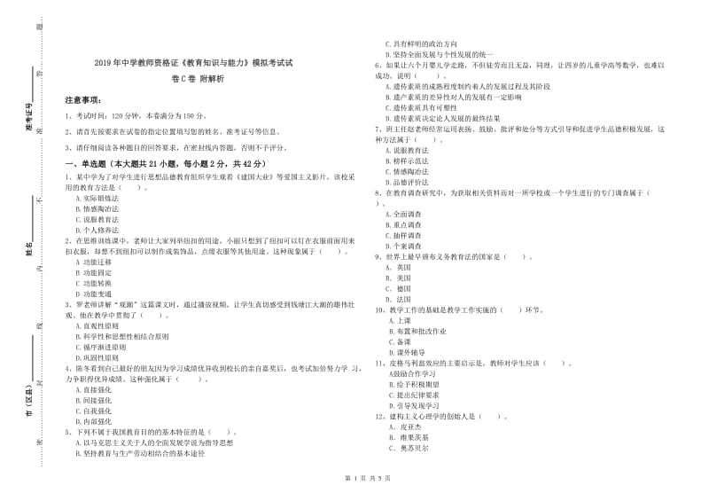 2019年中学教师资格证《教育知识与能力》模拟考试试卷C卷 附解析.doc_第1页