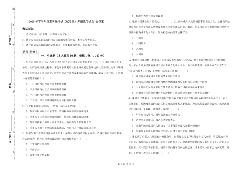 2019年下半年国家司法考试（试卷三）押题练习试卷 含答案.doc_第1页